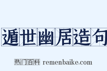 遁世幽居造句是什么意思的图片